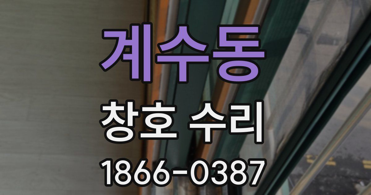 계수동 창호 수리