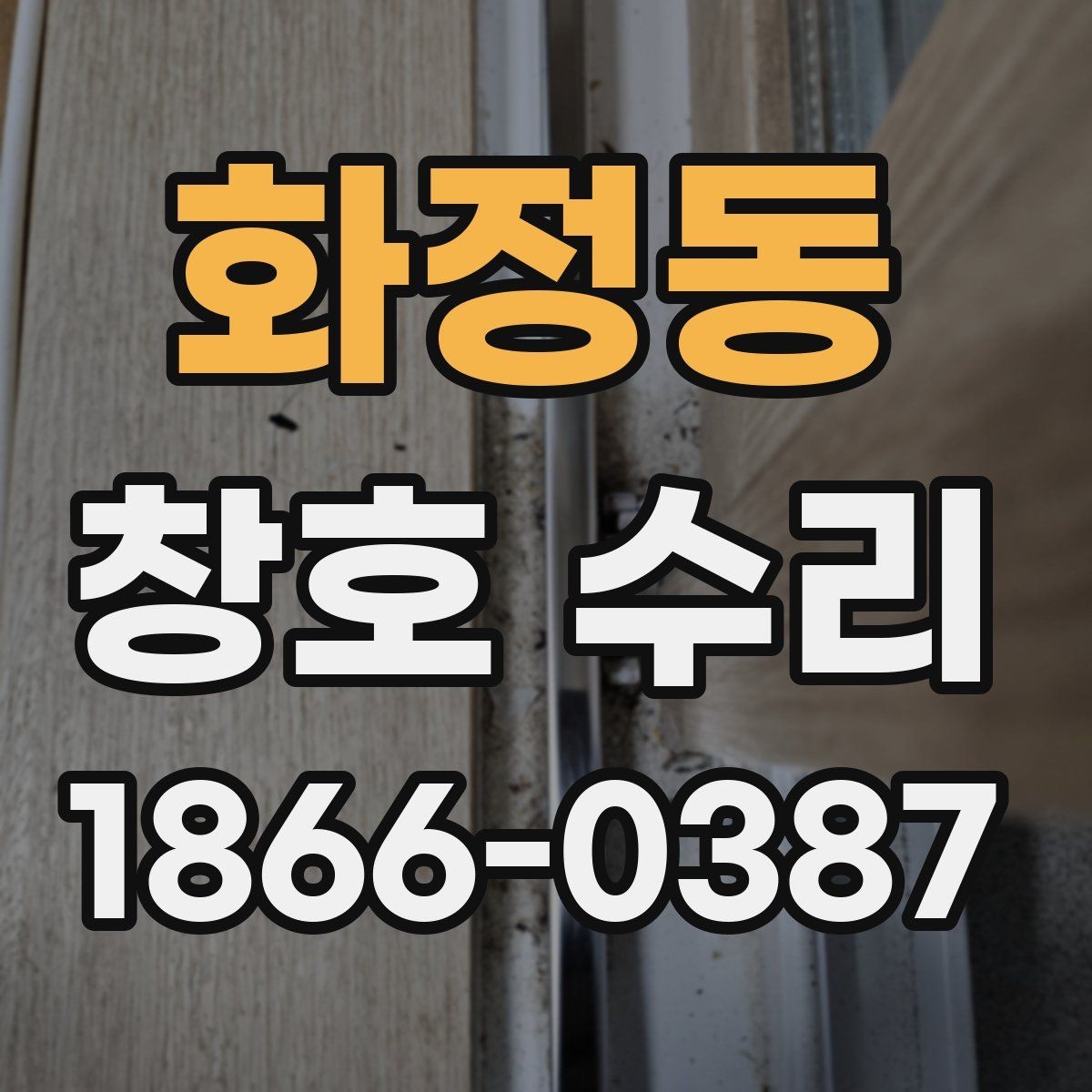 화정동 창호 수리 상담 전에 정리하면 좋은 정보