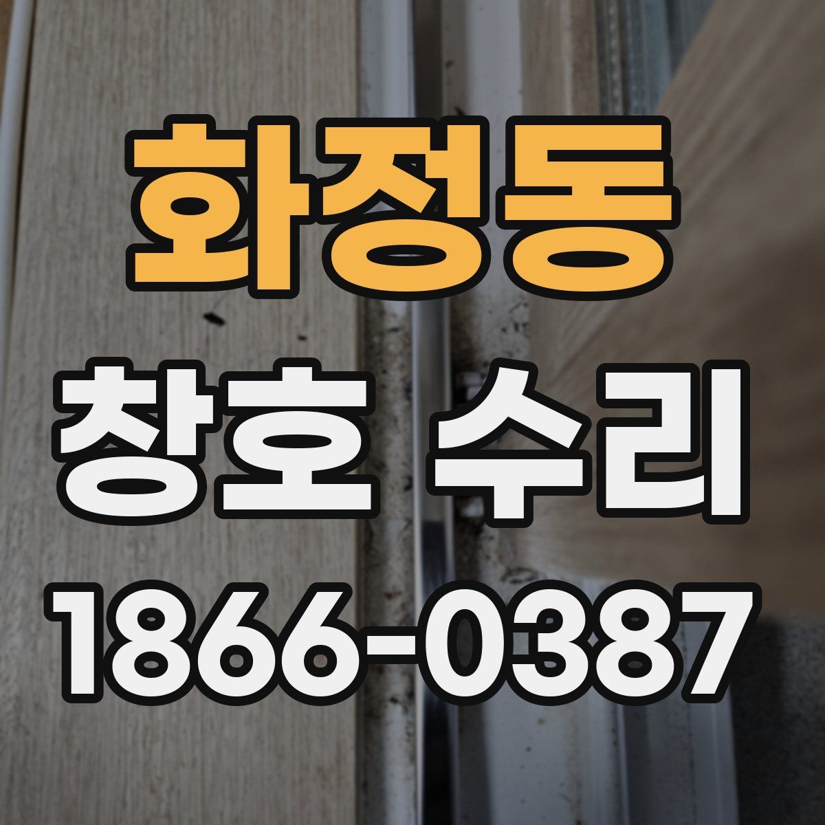 화정동 창호 수리