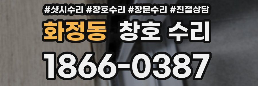 화정동 창호 수리