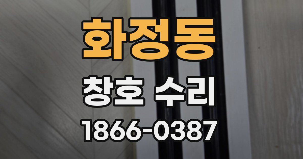 화정동 창호 수리