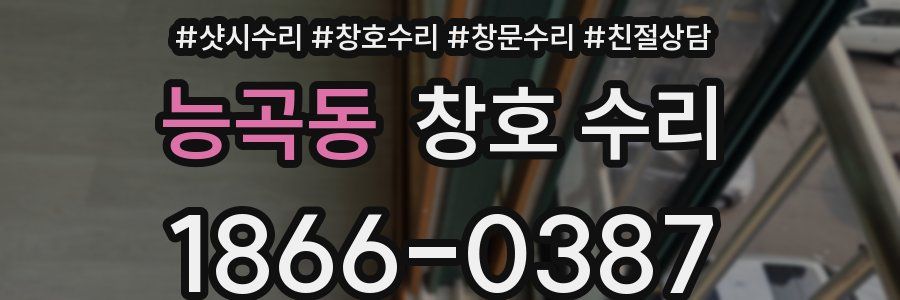 능곡동 창호 수리