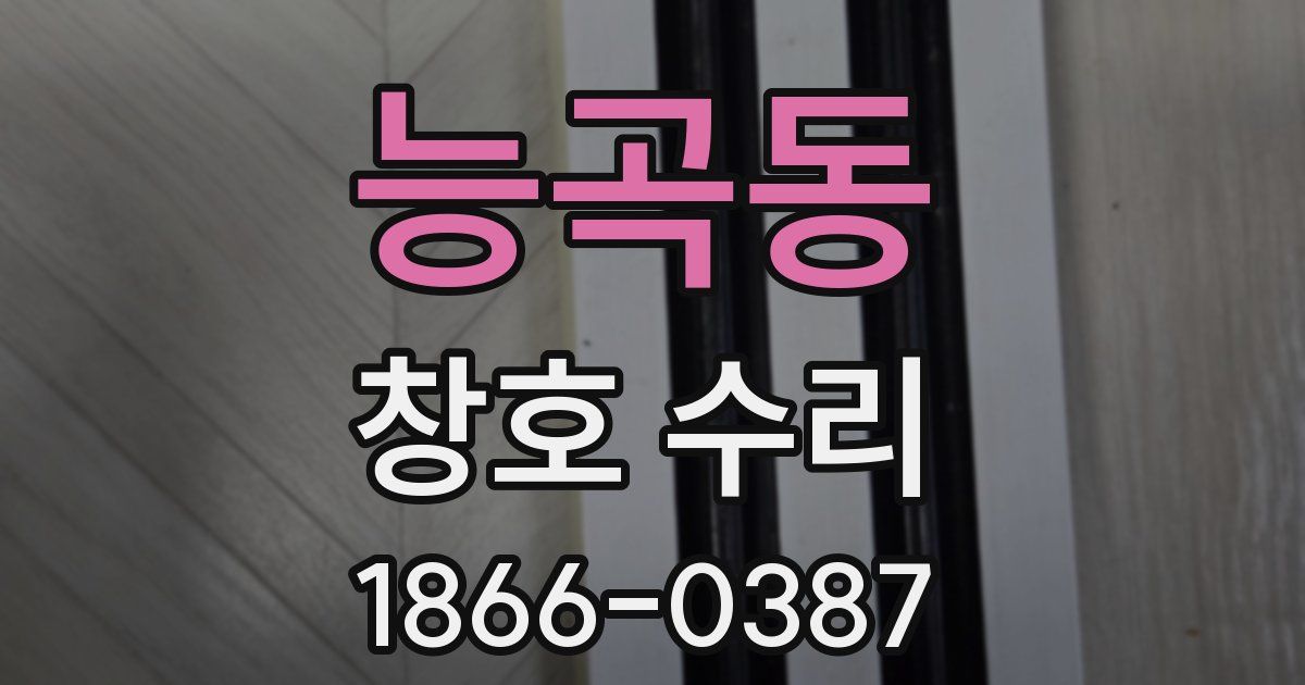 능곡동 창호 수리