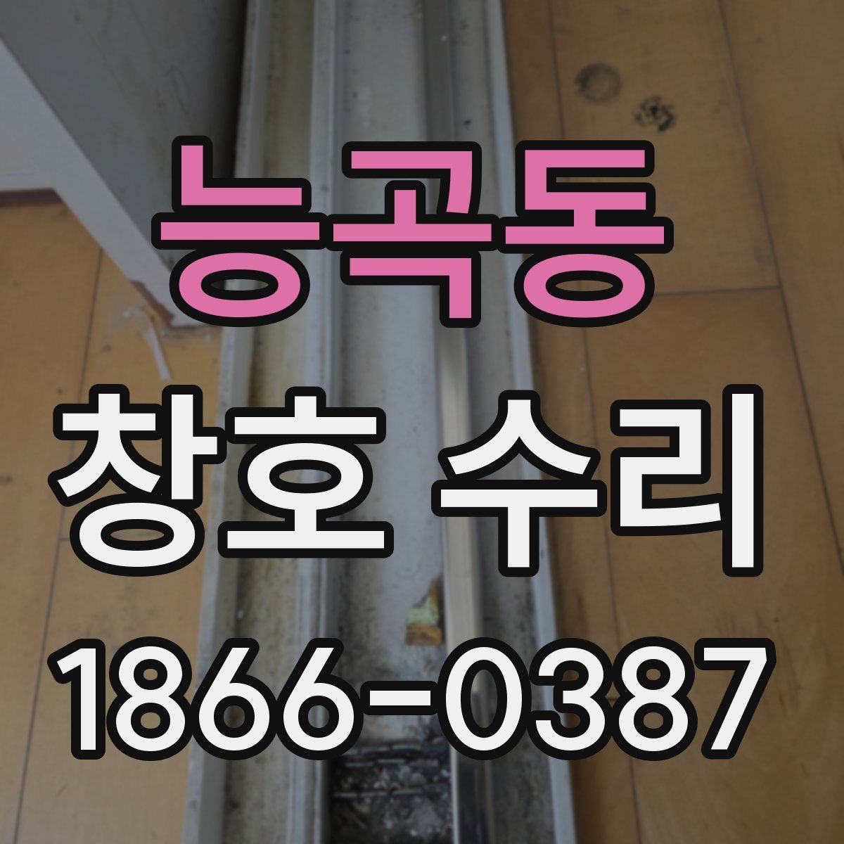 능곡동 창호 수리