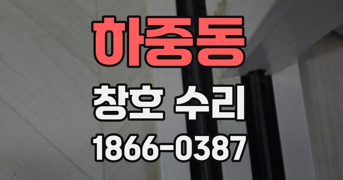 하중동 창호 수리