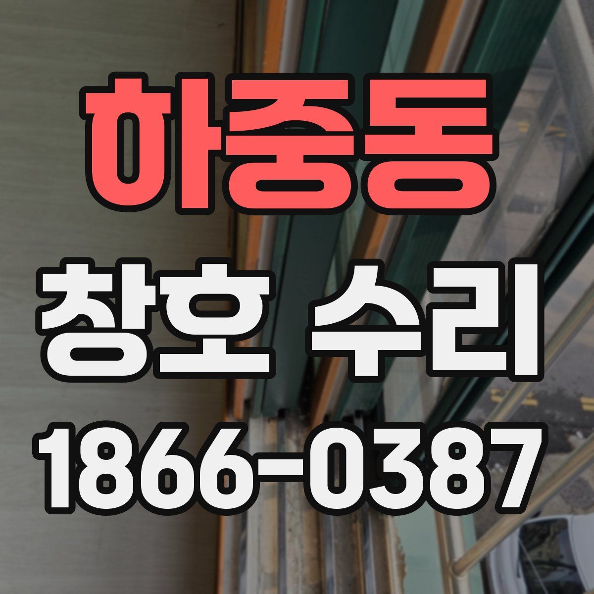 하중동 창호 수리