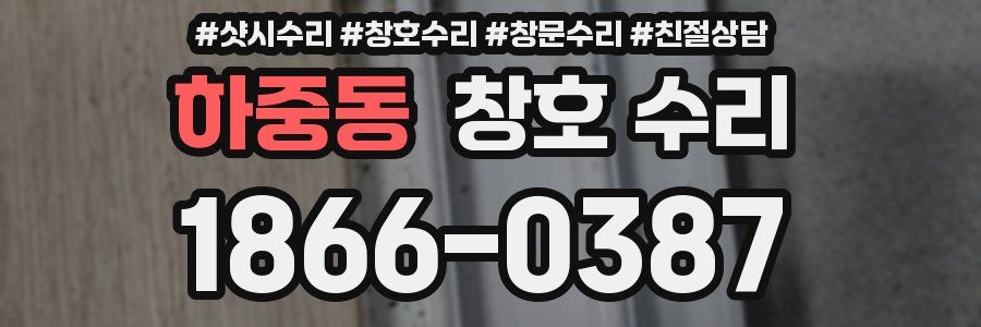 하중동 창호 수리