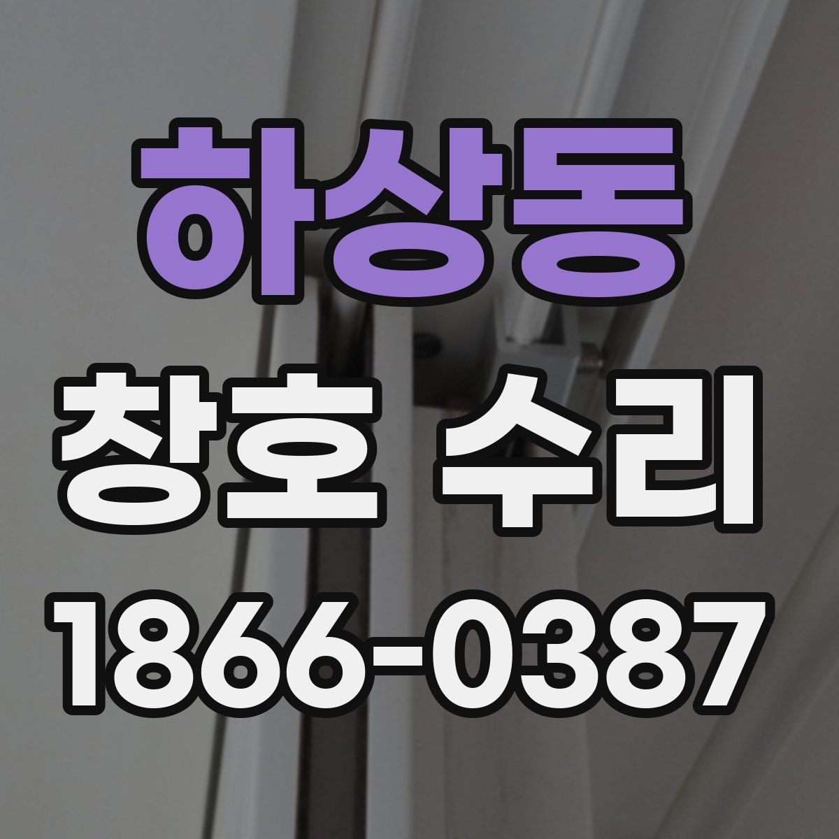 하상동 창호 수리
