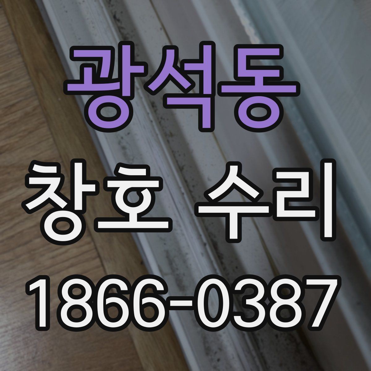 광석동 창호 수리 견적서를 볼 때 확인할 항목