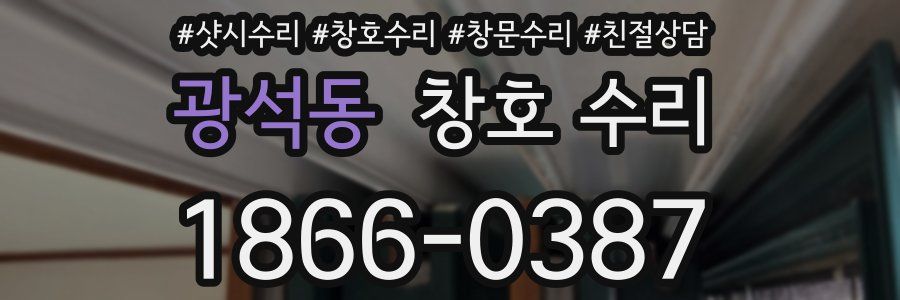 광석동 창호 수리