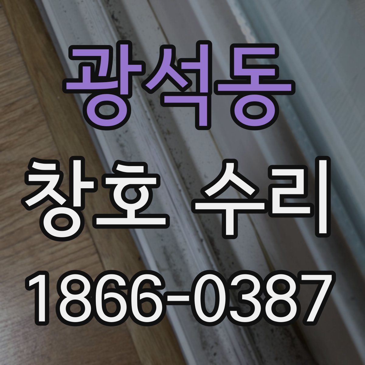 광석동 창호 수리