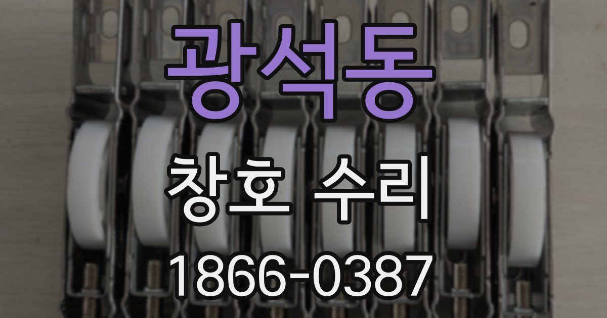 광석동 창호 수리