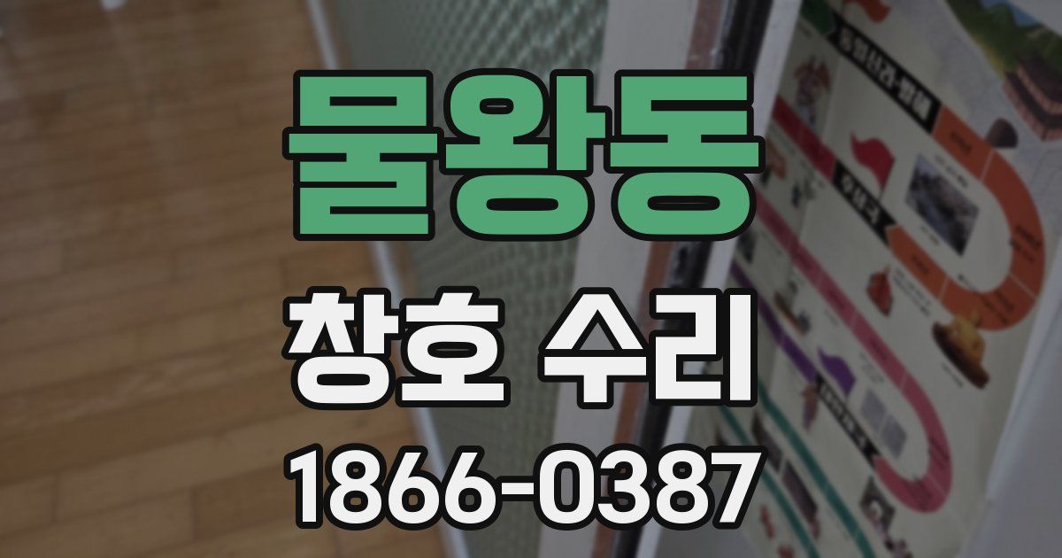 물왕동 창호 수리
