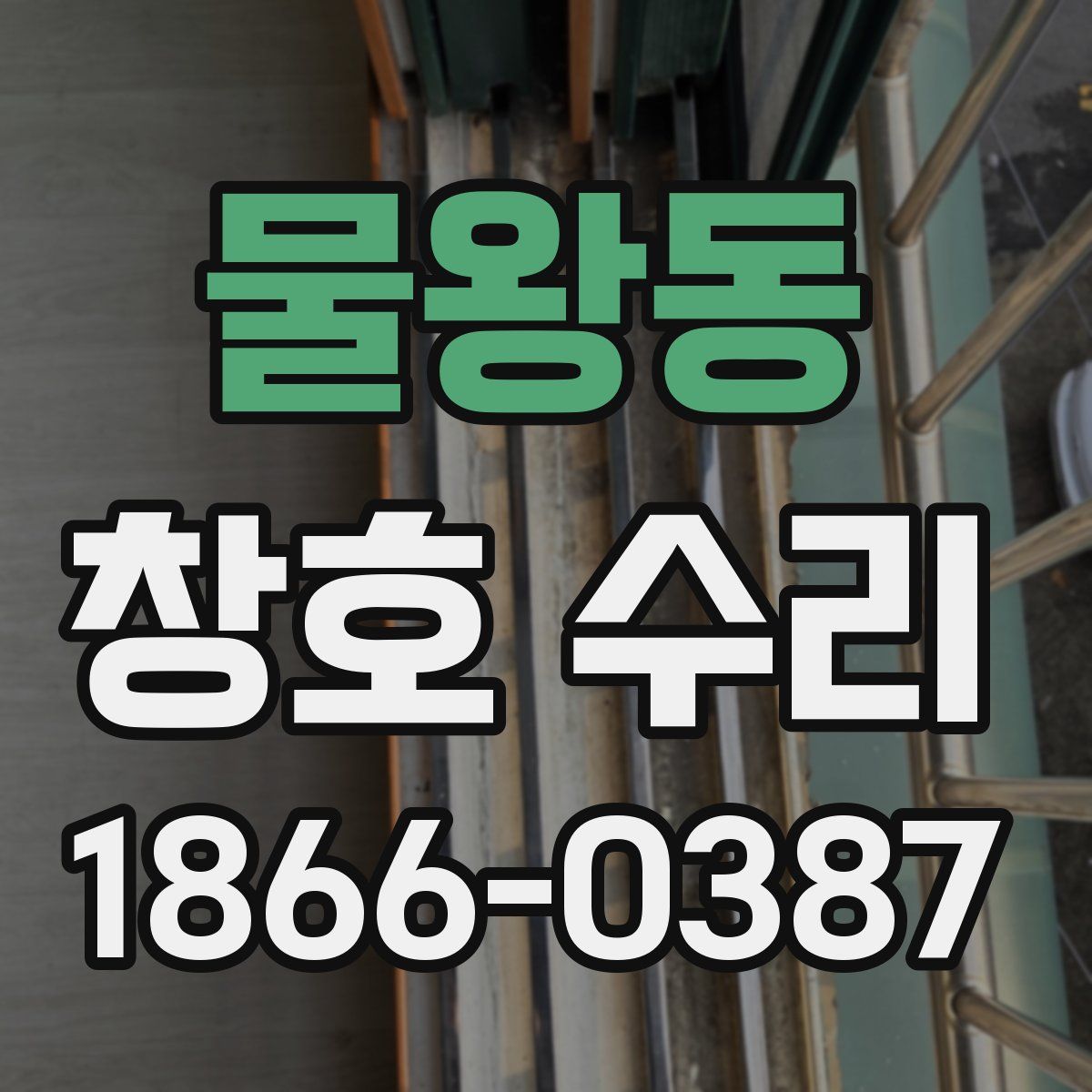 물왕동 창호 수리