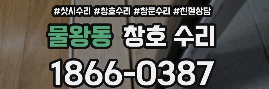 물왕동 창호 수리