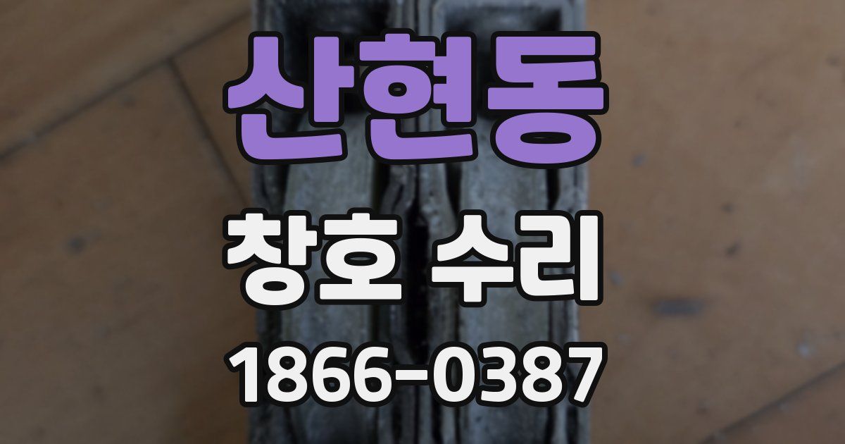 산현동 창호 수리
