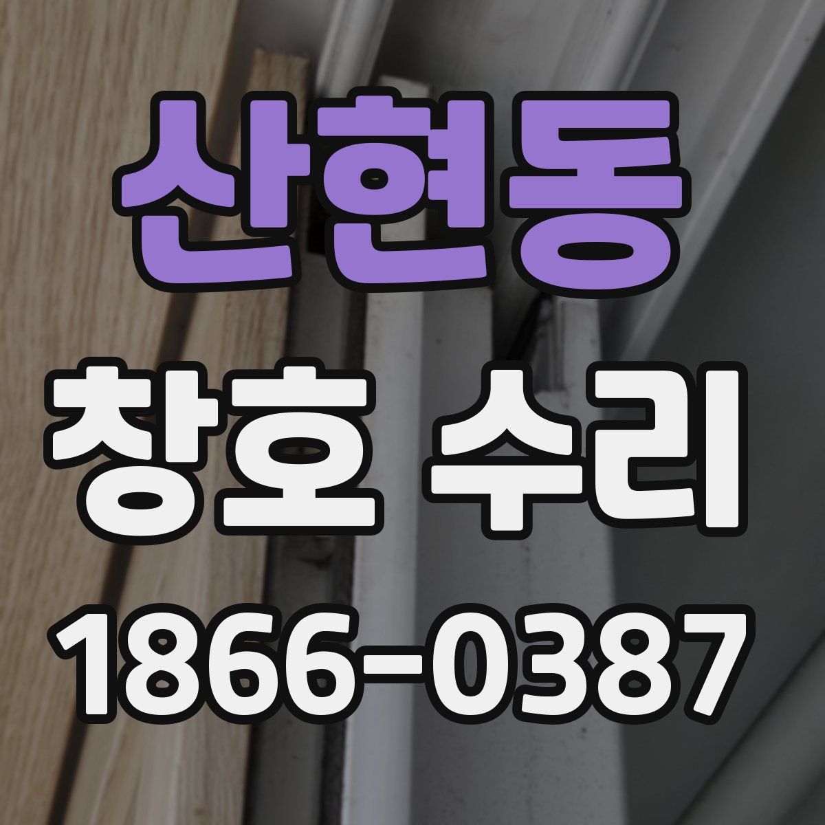 산현동 창호 수리