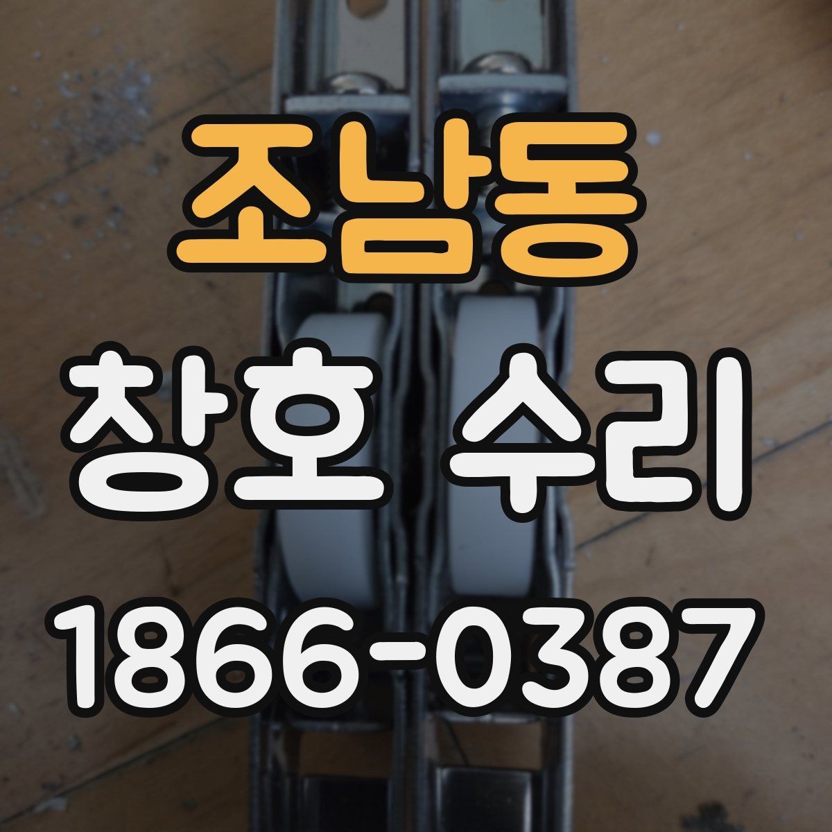 조남동 창호 수리 업체 선택 시 살펴볼 기준