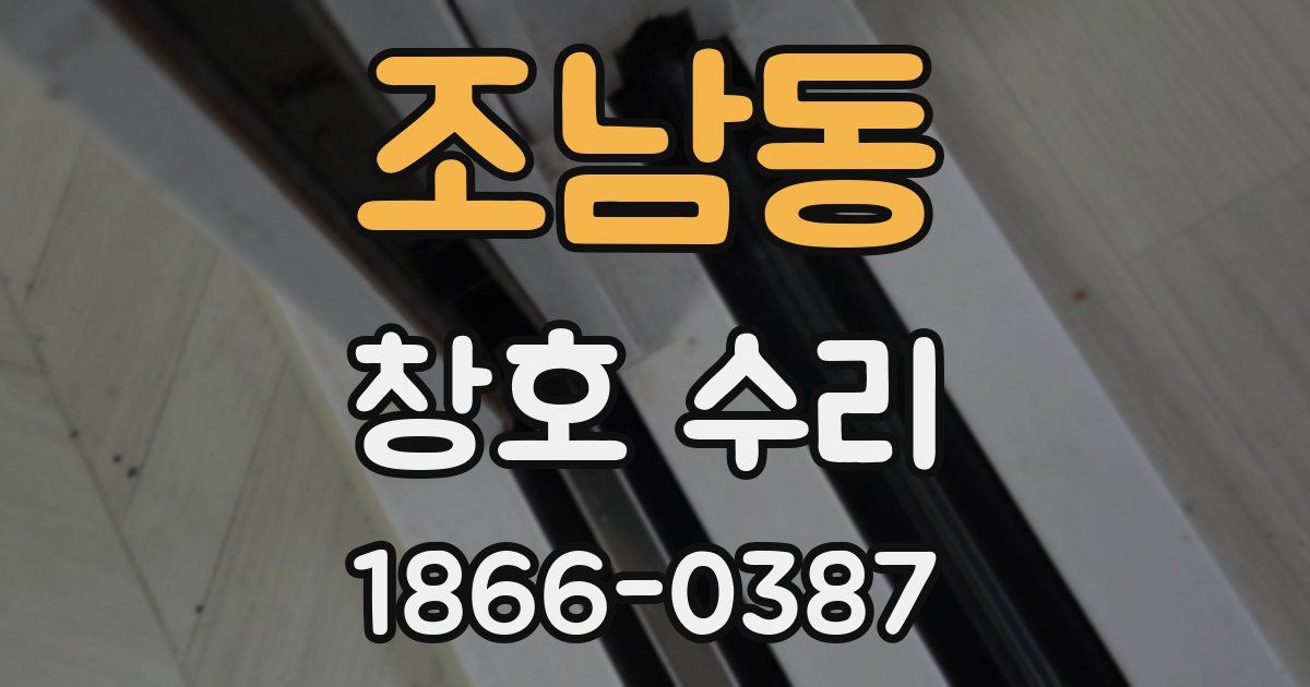 조남동 창호 수리