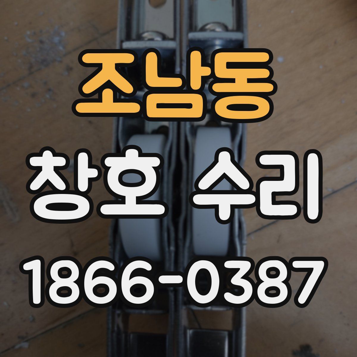 조남동 창호 수리