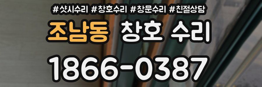 조남동 창호 수리
