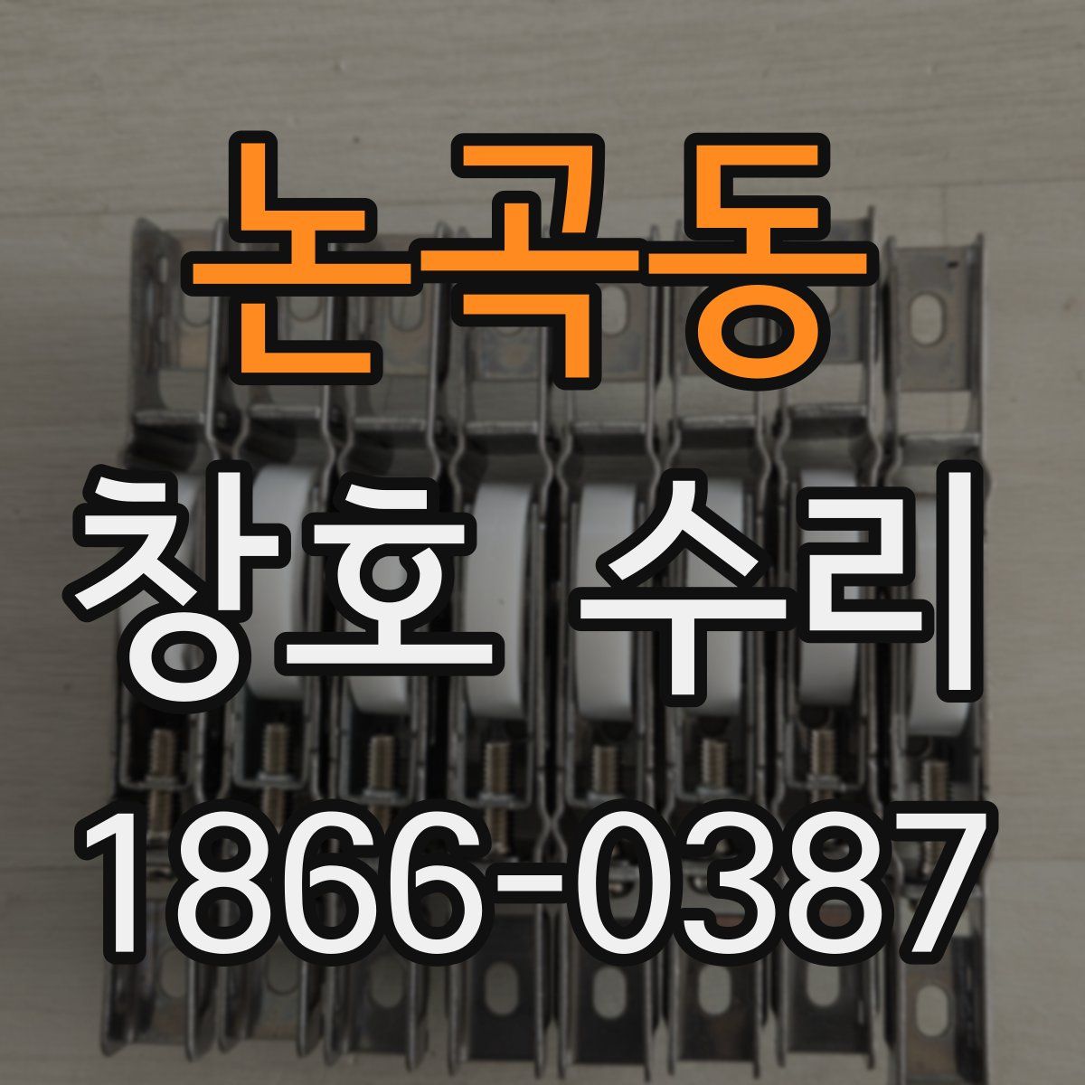 논곡동 창호 수리