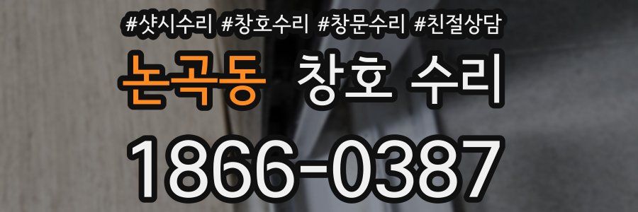 논곡동 창호 수리