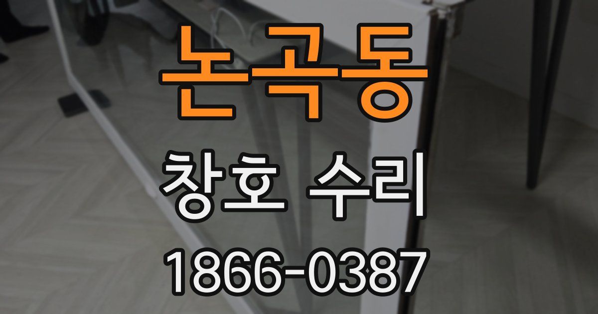 논곡동 창호 수리
