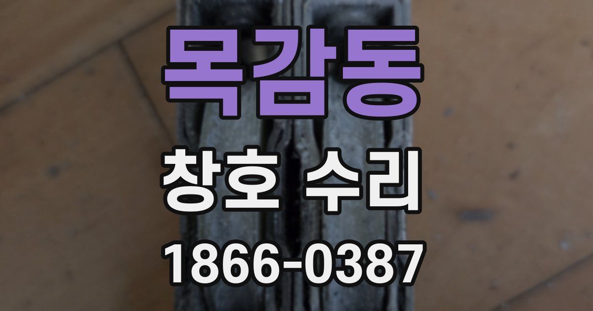 목감동 창호 수리
