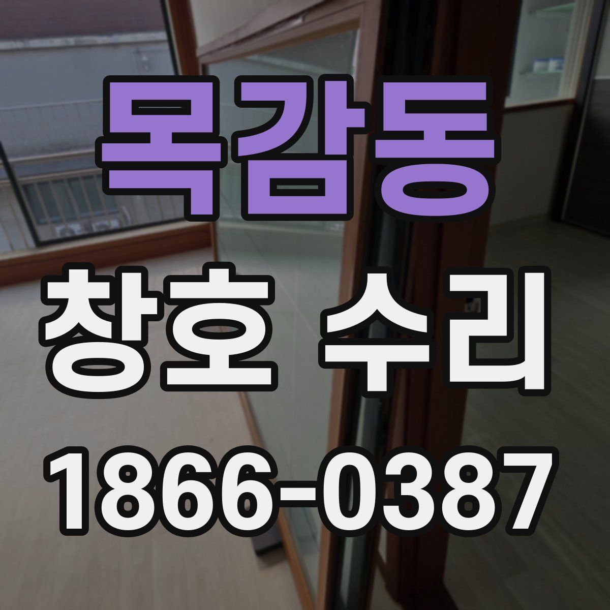 목감동 창호 수리