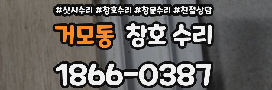 거모동 창호 수리