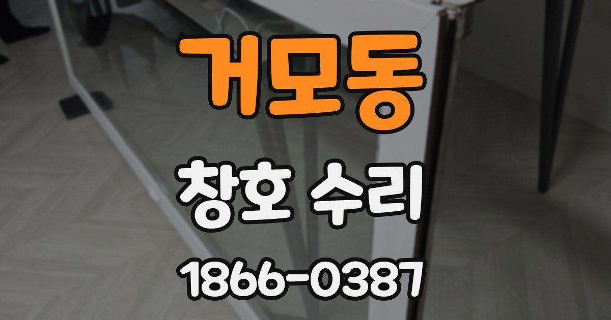 거모동 창호 수리