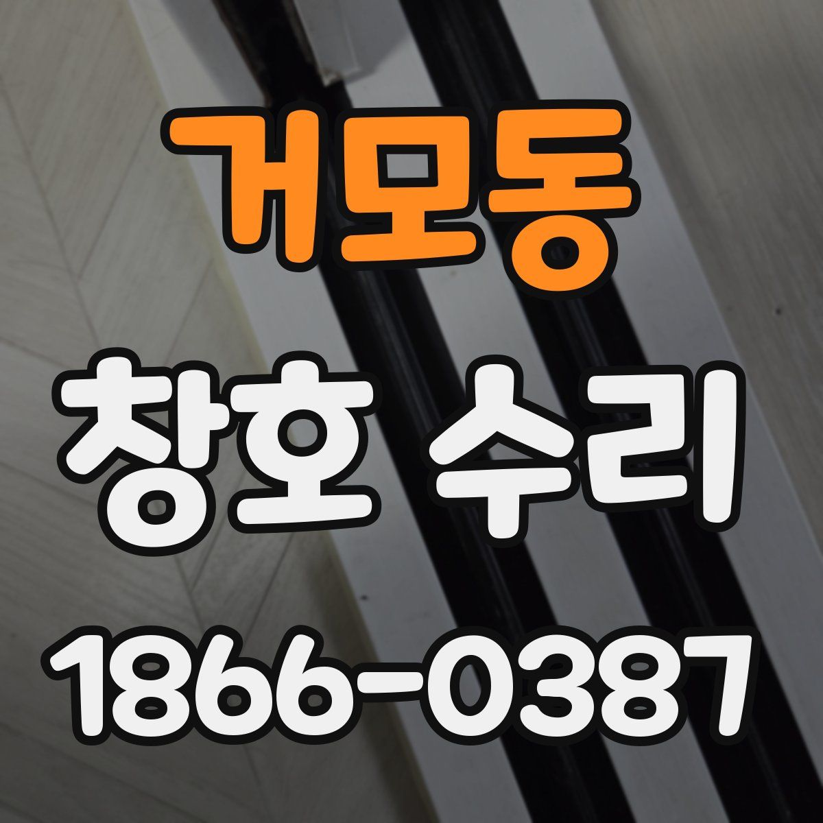 거모동 창호 수리