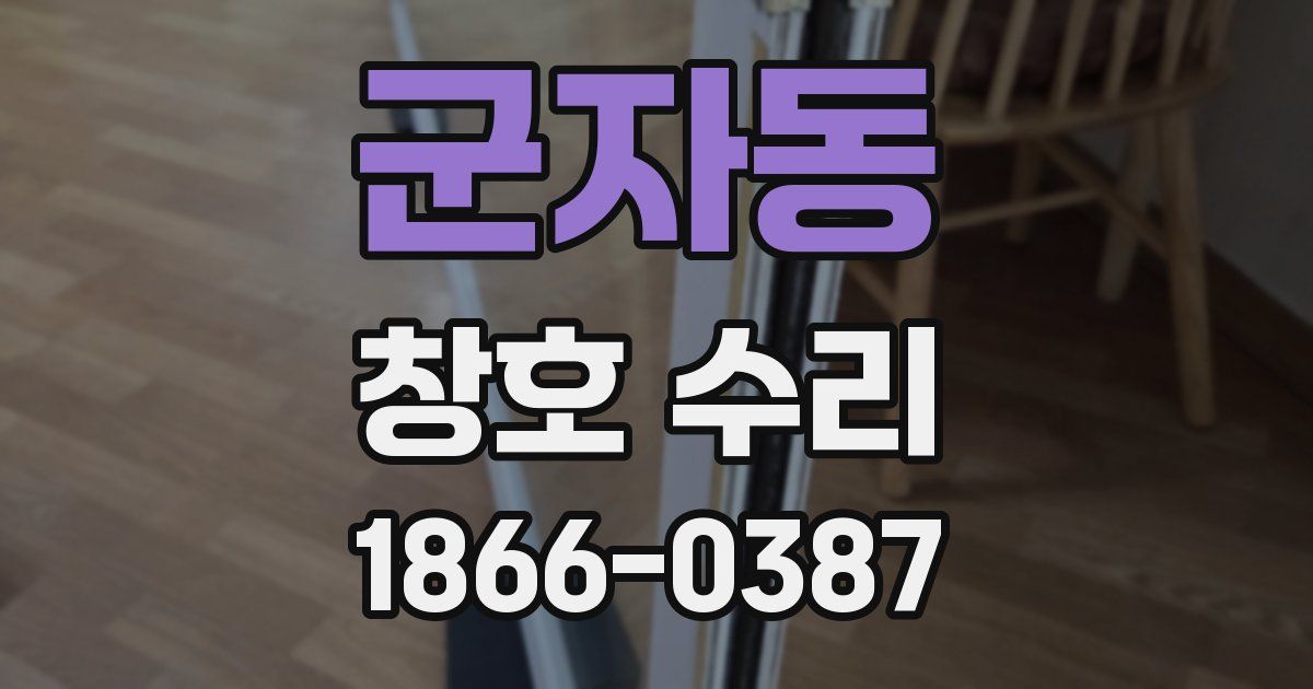 군자동 창호 수리
