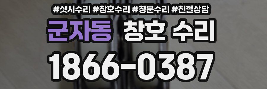 군자동 창호 수리