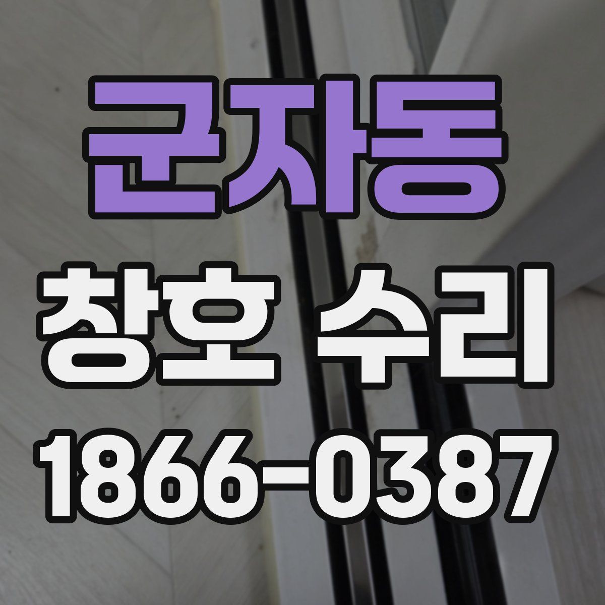 군자동 창호 수리