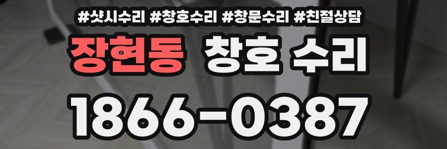 장현동 창호 수리