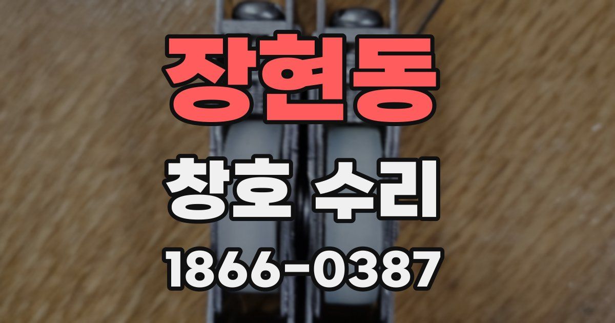 장현동 창호 수리