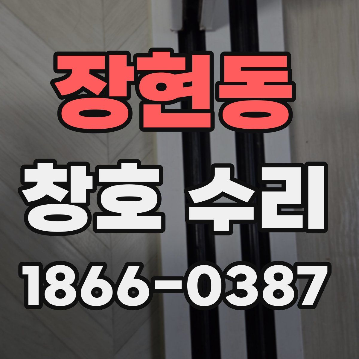 장현동 창호 수리