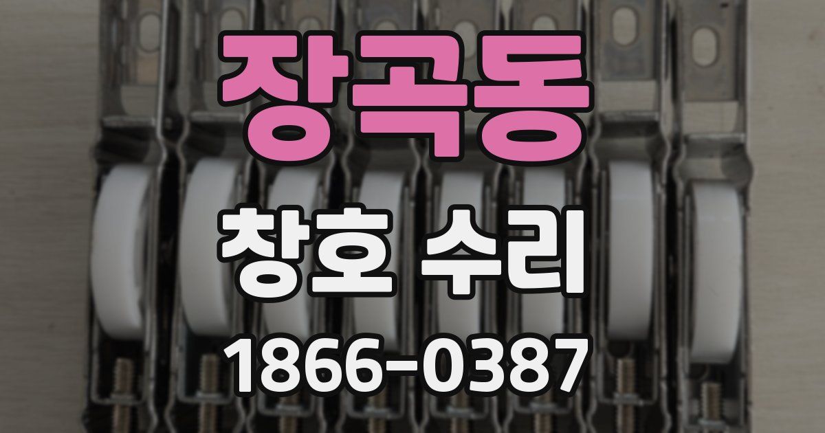 장곡동 창호 수리