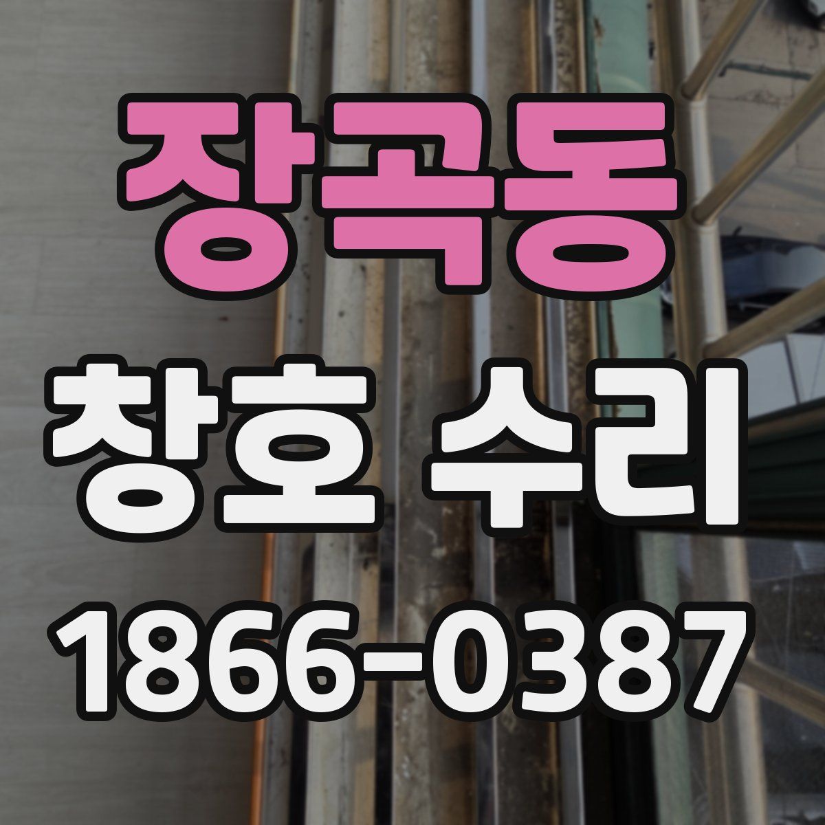 장곡동 창호 수리
