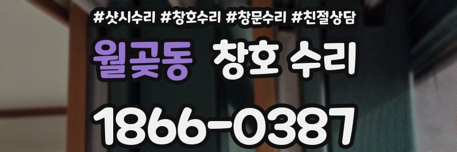 월곶동 창호 수리