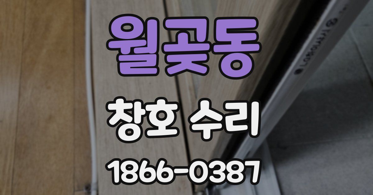 월곶동 창호 수리