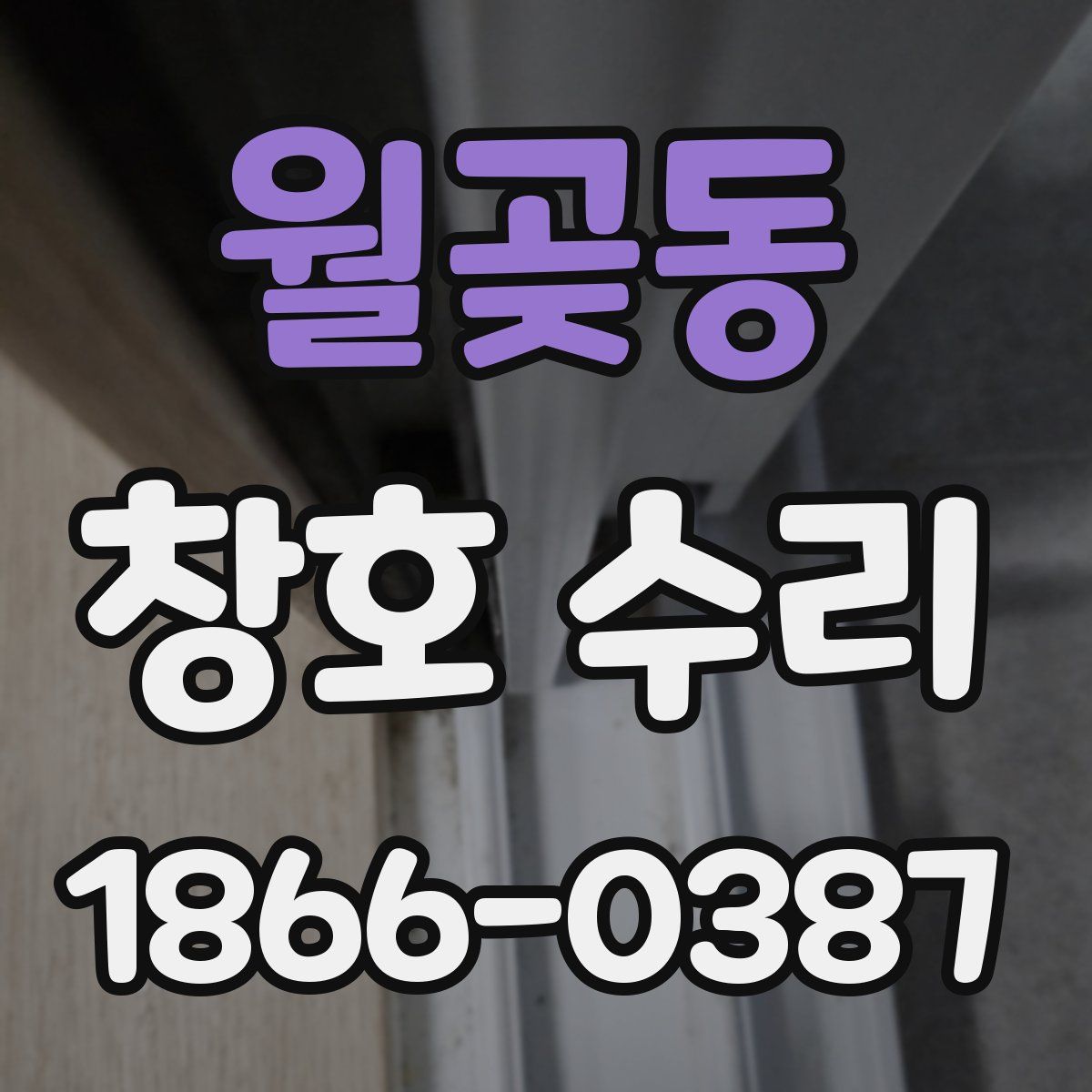 월곶동 창호 수리
