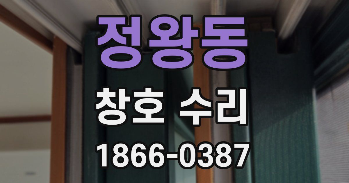 정왕동 창호 수리