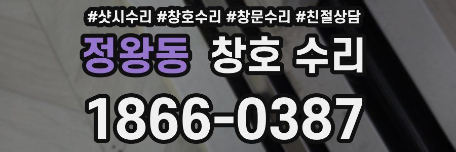 정왕동 창호 수리
