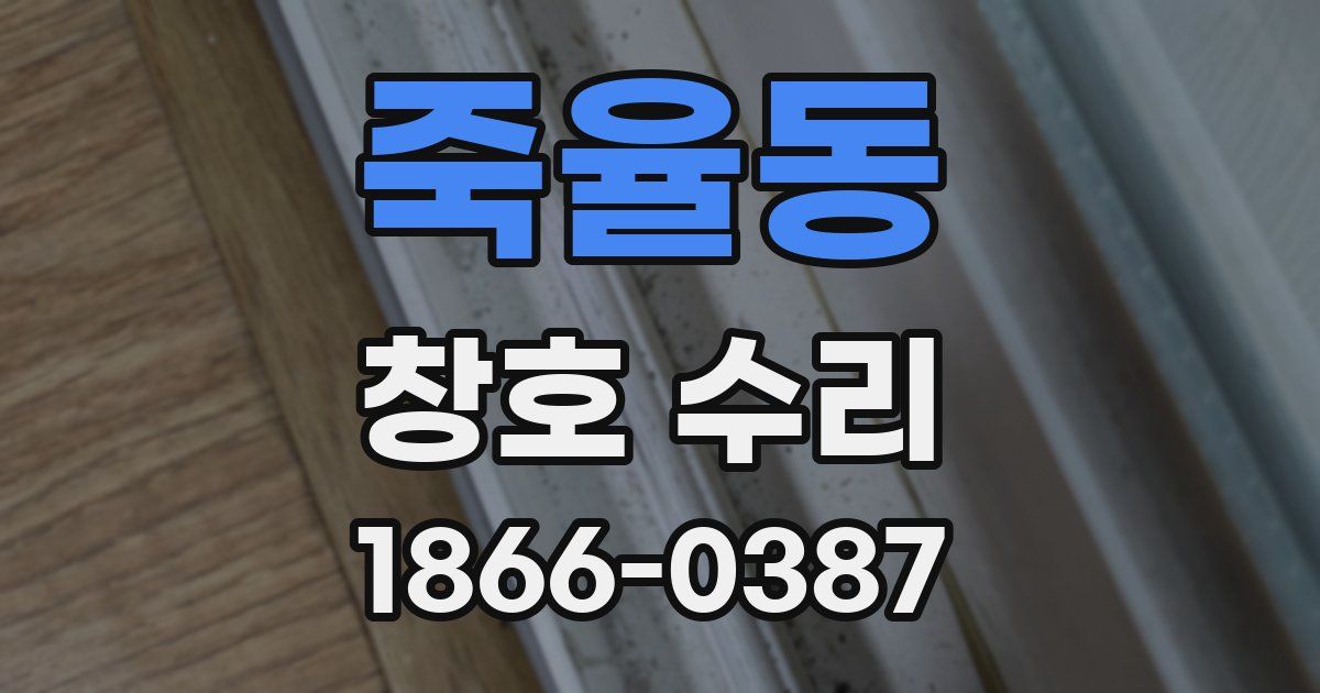 죽율동 창호 수리