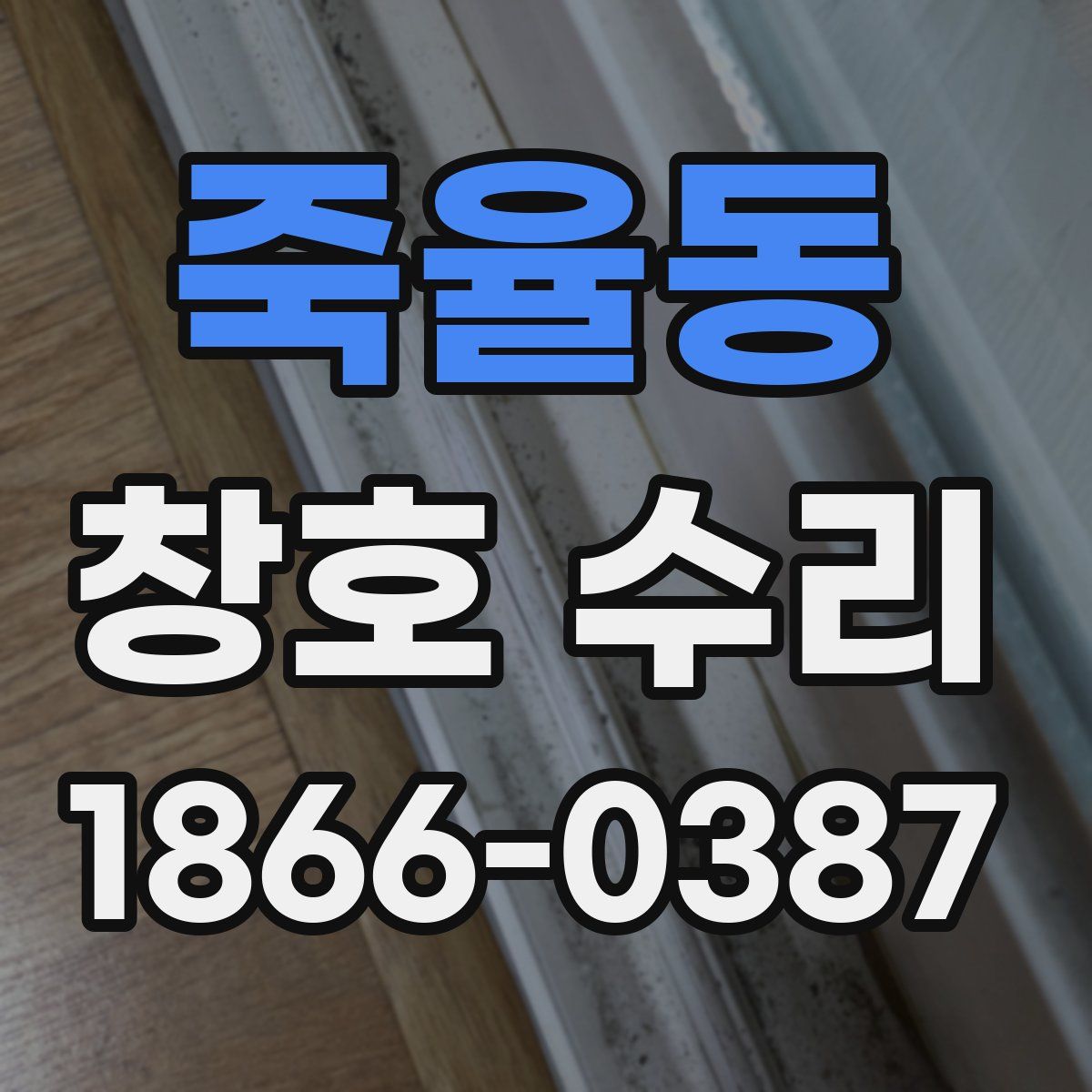 죽율동 창호 수리