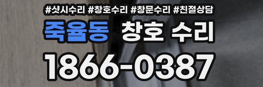 죽율동 창호 수리