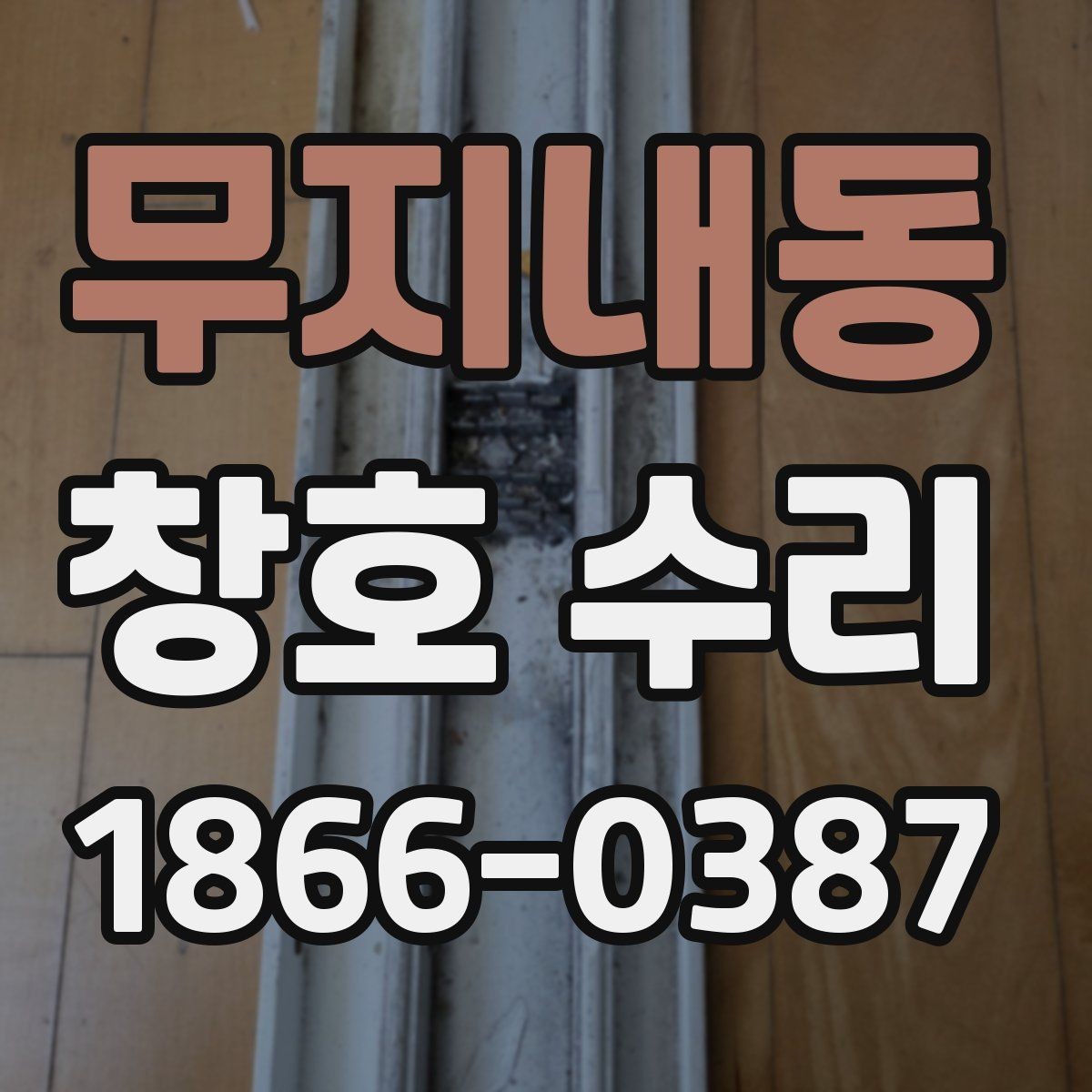 무지내동 창호 수리 전 점검하면 좋은 창호 상태